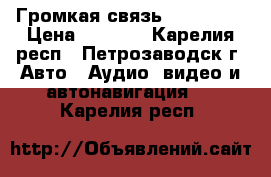 Громкая связь Bluetooth › Цена ­ 1 200 - Карелия респ., Петрозаводск г. Авто » Аудио, видео и автонавигация   . Карелия респ.